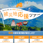 福島被災地応援ツアー